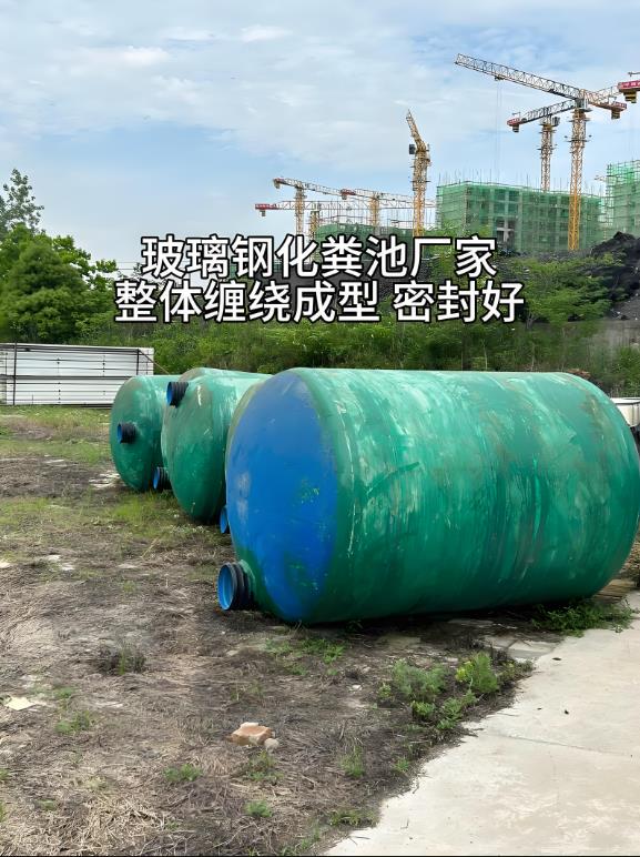 灞桥玻璃钢化粪池